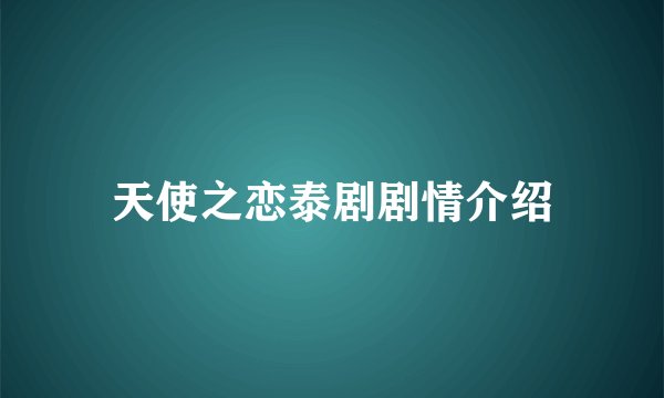 天使之恋泰剧剧情介绍