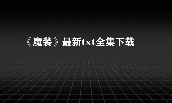 《魔装》最新txt全集下载