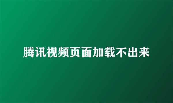 腾讯视频页面加载不出来