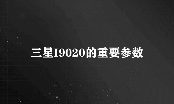 三星I9020的重要参数