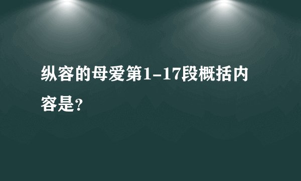 纵容的母爱第1-17段概括内容是？