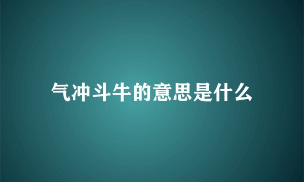 气冲斗牛的意思是什么