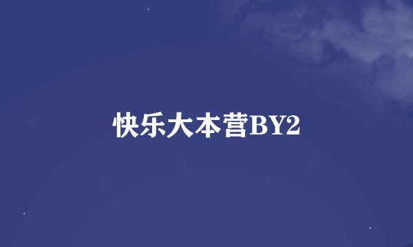 快乐大本营BY2
