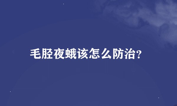 毛胫夜蛾该怎么防治？
