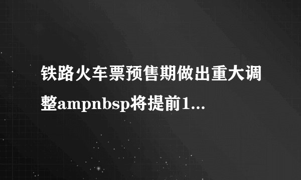 铁路火车票预售期做出重大调整ampnbsp将提前10天发售