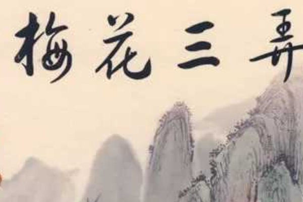 梅花三弄的含义是什么？