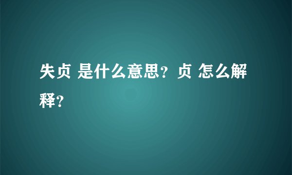 失贞 是什么意思？贞 怎么解释？