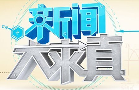 湖南卫视在线直播3月28日新闻大求真回看是几点