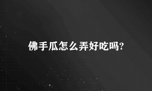 佛手瓜怎么弄好吃吗?