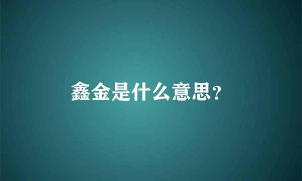 鑫金是什么意思？