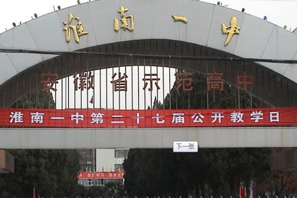 淮南有哪些好的高中?