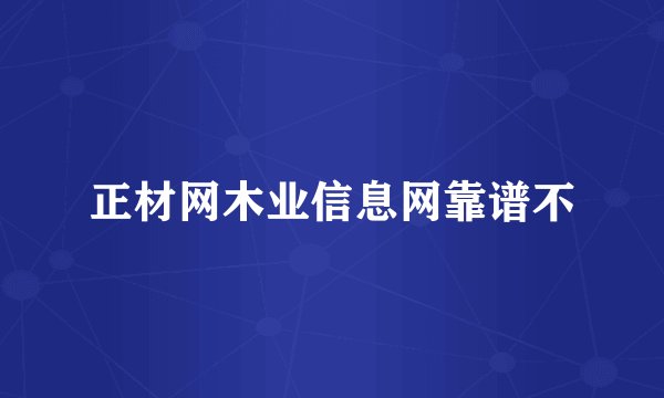 正材网木业信息网靠谱不