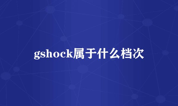 gshock属于什么档次