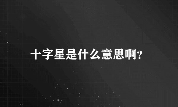 十字星是什么意思啊？