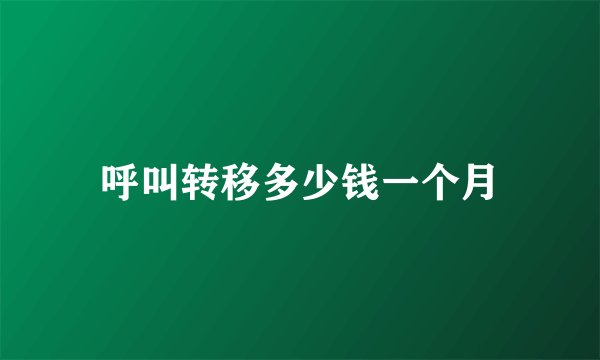 呼叫转移多少钱一个月