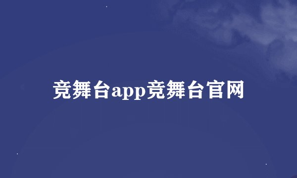 竞舞台app竞舞台官网