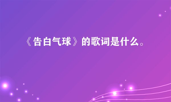 《告白气球》的歌词是什么。