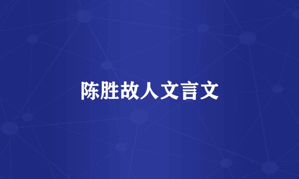 陈胜故人文言文