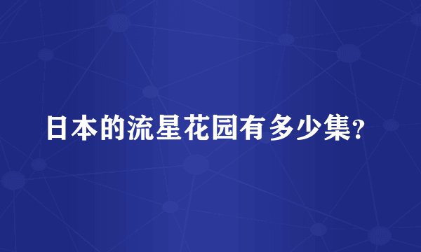日本的流星花园有多少集？