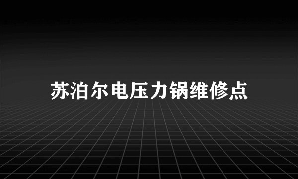 苏泊尔电压力锅维修点