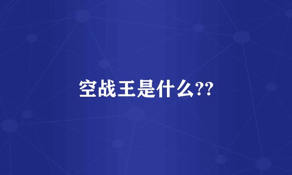 空战王是什么??