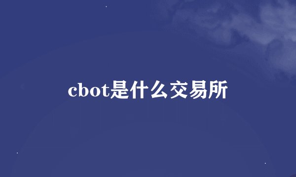 cbot是什么交易所
