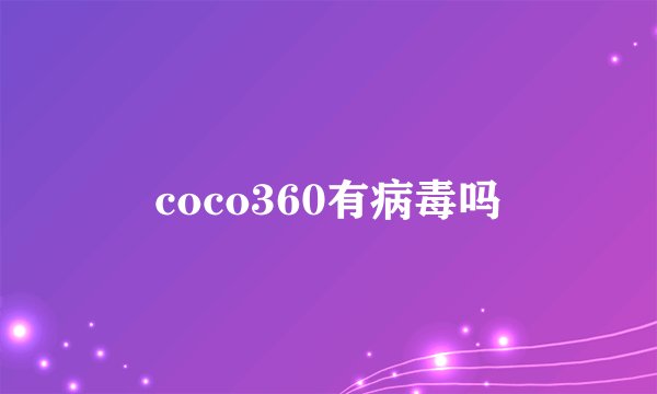 coco360有病毒吗