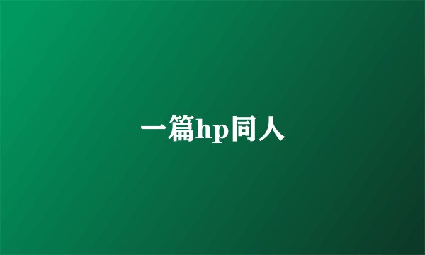 一篇hp同人