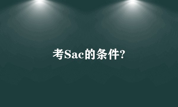 考Sac的条件?