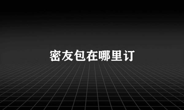 密友包在哪里订
