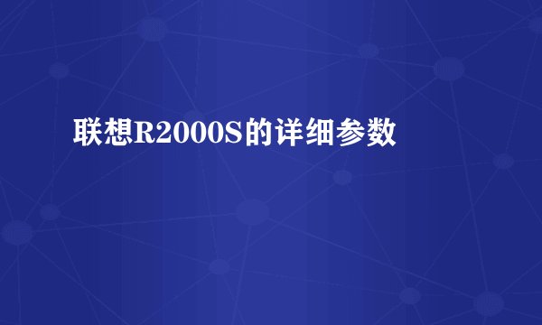 联想R2000S的详细参数