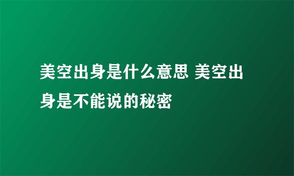 美空出身是什么意思 美空出身是不能说的秘密