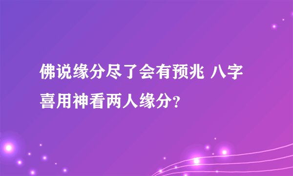 佛说缘分尽了会有预兆 八字喜用神看两人缘分？