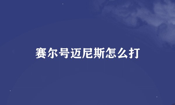 赛尔号迈尼斯怎么打