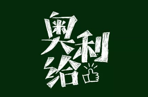 奥利给什么意思网络用语