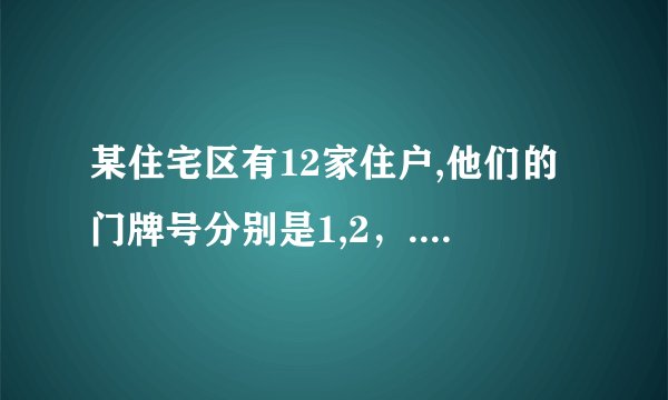 某住宅区有12家住户,他们的门牌号分别是1,2，...12,他们的电话号码是连续的六位自然数，每家的电话能被这