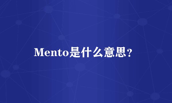 Mento是什么意思？