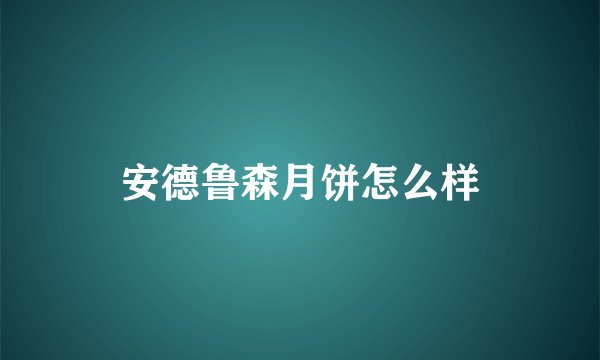 安德鲁森月饼怎么样