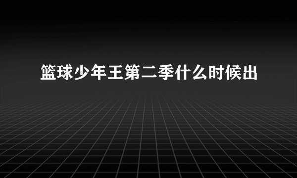 篮球少年王第二季什么时候出