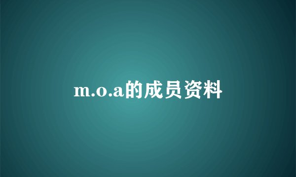 m.o.a的成员资料