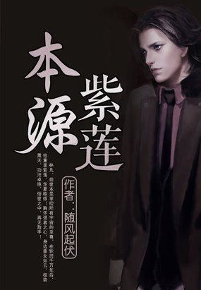 本源紫莲的作品目录