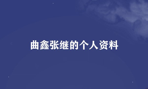 曲鑫张继的个人资料