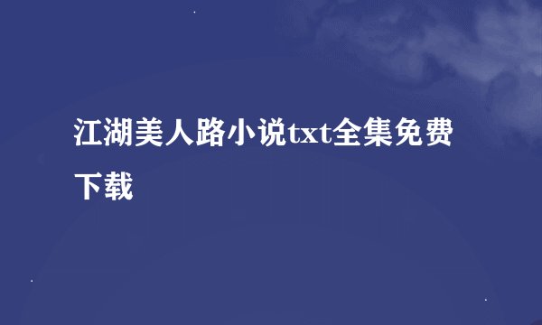 江湖美人路小说txt全集免费下载