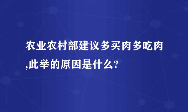 农业农村部建议多买肉多吃肉,此举的原因是什么?