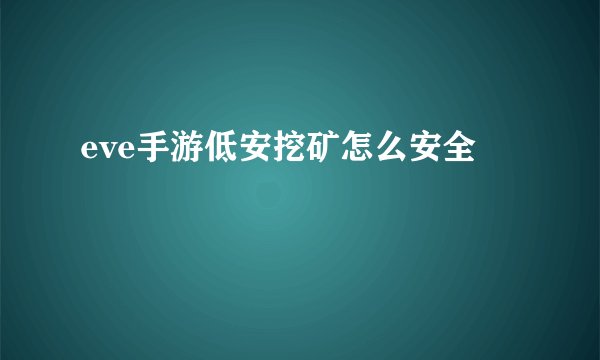 eve手游低安挖矿怎么安全
