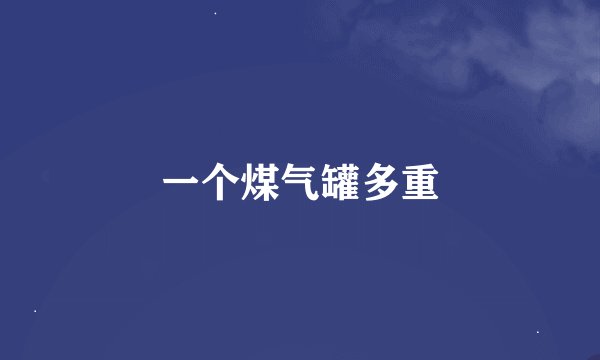一个煤气罐多重
