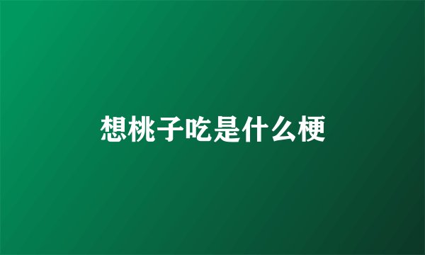 想桃子吃是什么梗