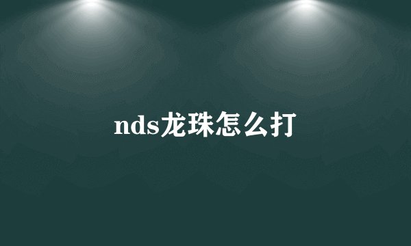 nds龙珠怎么打