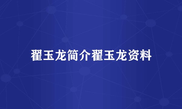 翟玉龙简介翟玉龙资料