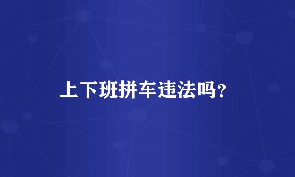 上下班拼车违法吗？